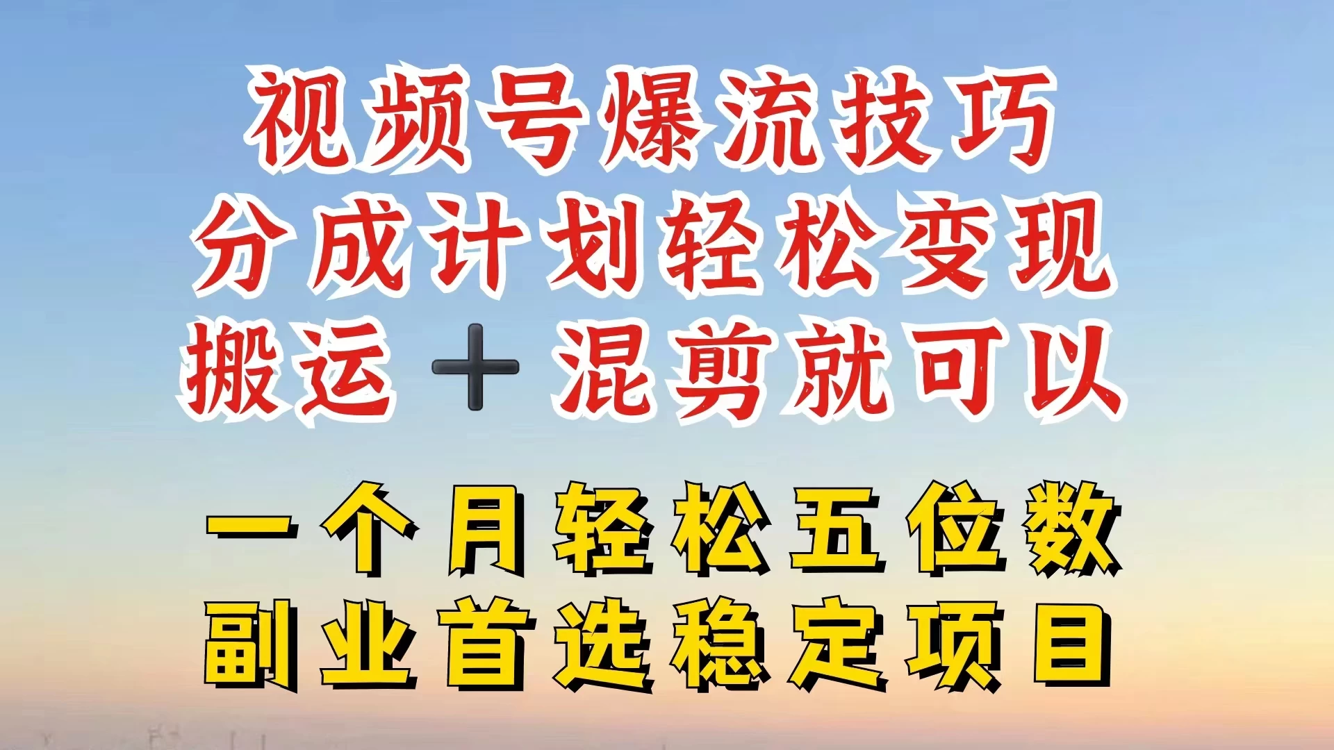 视频号靠搬运+混剪,一个月也能轻松赚五位数,深层解密技巧玩法 第1张 视频号靠搬运+混剪,一个月也能轻松赚五位数,深层解密技巧玩法 第1张
