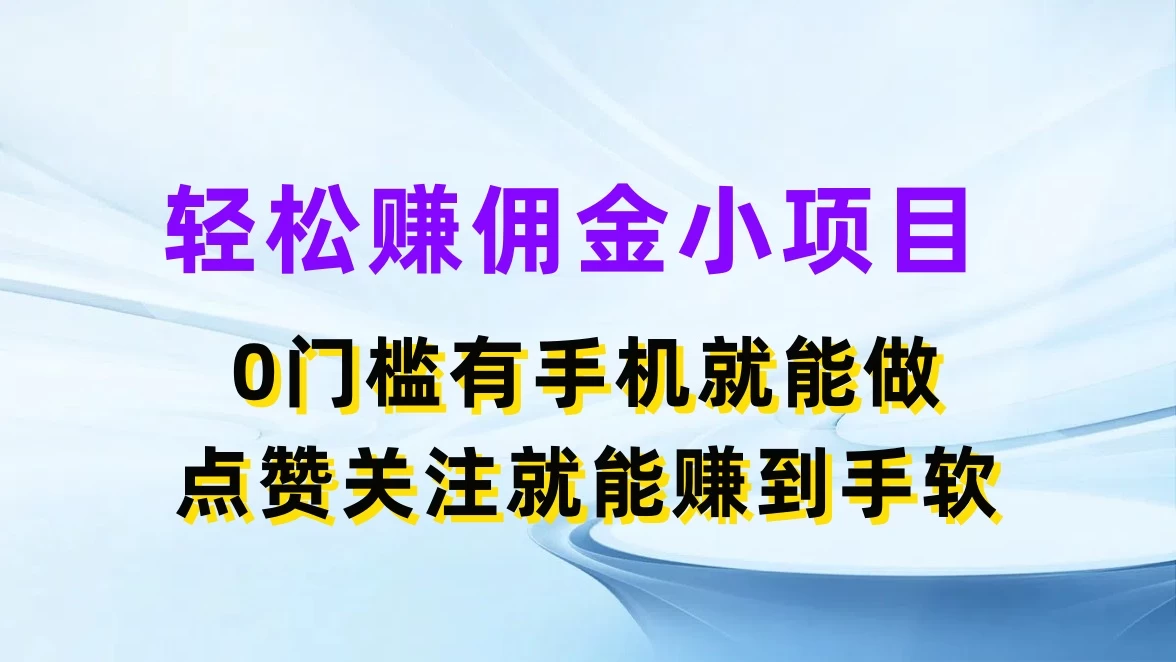 轻松赚佣金小项目,0门槛有手机就能做,点赞关注就能赚到手软 第1张 轻松赚佣金小项目,0门槛有手机就能做,点赞关注就能赚到手软 第1张