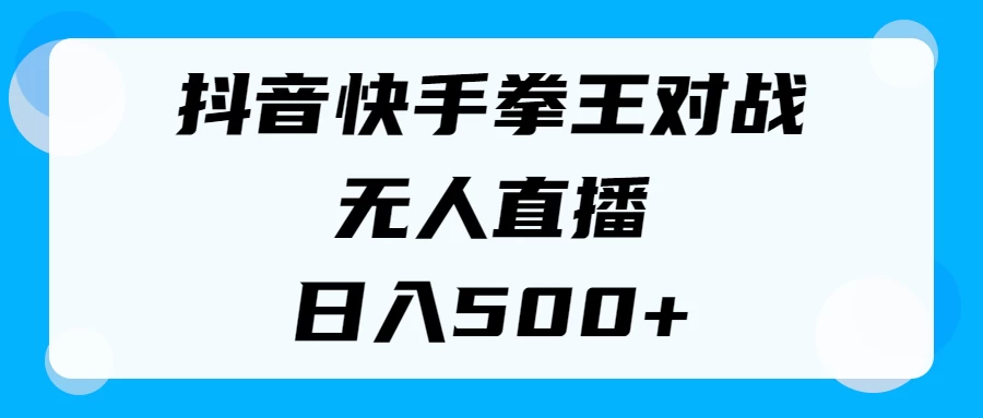 揭秘抖音快手拳王对战无人直播,小白轻松操作,日入500+ 第1张 揭秘抖音快手拳王对战无人直播,小白轻松操作,日入500+ 第1张