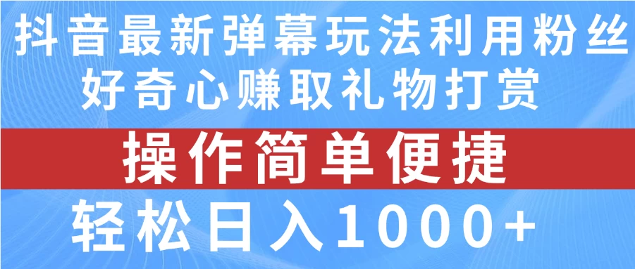 抖音弹幕最新玩法,利用粉丝好奇心赚取礼物打赏,轻松日入1000+ 第1张 抖音弹幕最新玩法,利用粉丝好奇心赚取礼物打赏,轻松日入1000+ 第1张
