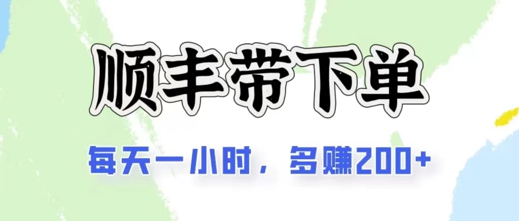 2024闲鱼虚拟类目最新玩法,顺丰代下单项目,日入200+
