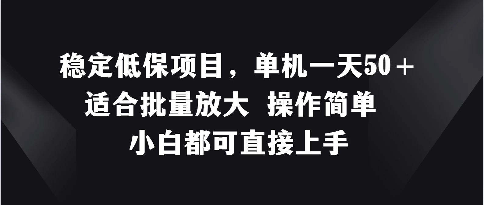 稳定低保项目,单机一天50+适合批量放大,操作简单,小白都可直接上手