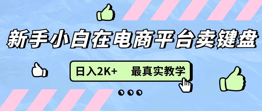 最新无货源0成本电商,新手小白可做,后端扶持拉满,日入2K+细致教学