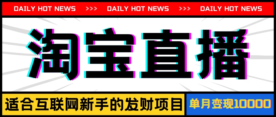 淘宝直播项目,适合新手的好项目,单月收入10000+ 第1张 淘宝直播项目,适合新手的好项目,单月收入10000+ 第1张