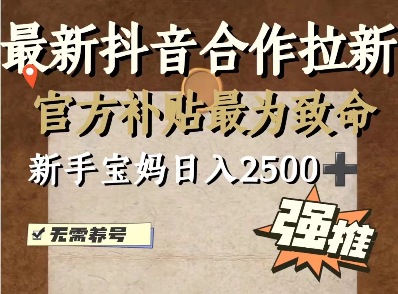 最新抖音合作拉新,新手宝妈日入2500+,无需养号,十分钟即可上手操作 第1张 最新抖音合作拉新,新手宝妈日入2500+,无需养号,十分钟即可上手操作 第1张