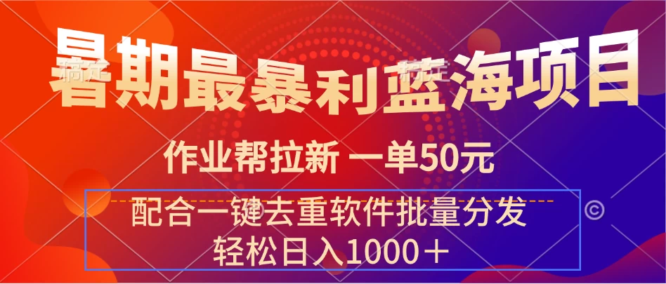 暑期最暴利蓝海项目,轻松上手,一单50元,轻松日入1000+,配合一键去重软件批量分发 第1张 暑期最暴利蓝海项目,轻松上手,一单50元,轻松日入1000+,配合一键去重软件批量分发 第1张