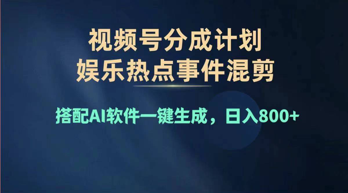 2024年度视频号赚钱大赛道,单日变现1000+,多劳多得,复制粘贴100%过 第1张 2024年度视频号赚钱大赛道,单日变现1000+,多劳多得,复制粘贴100%过 第1张