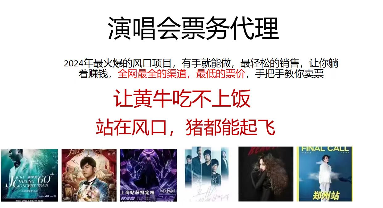 演唱会票务代理,2024年最火爆风口项目,全网最低的票价,小白一分钟上手 第1张 演唱会票务代理,2024年最火爆风口项目,全网最低的票价,小白一分钟上手 第1张