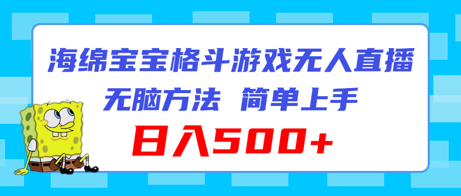 海绵宝宝格斗对战无人直播,无脑玩法,简单上手,日入500+ 第1张 海绵宝宝格斗对战无人直播,无脑玩法,简单上手,日入500+ 第1张