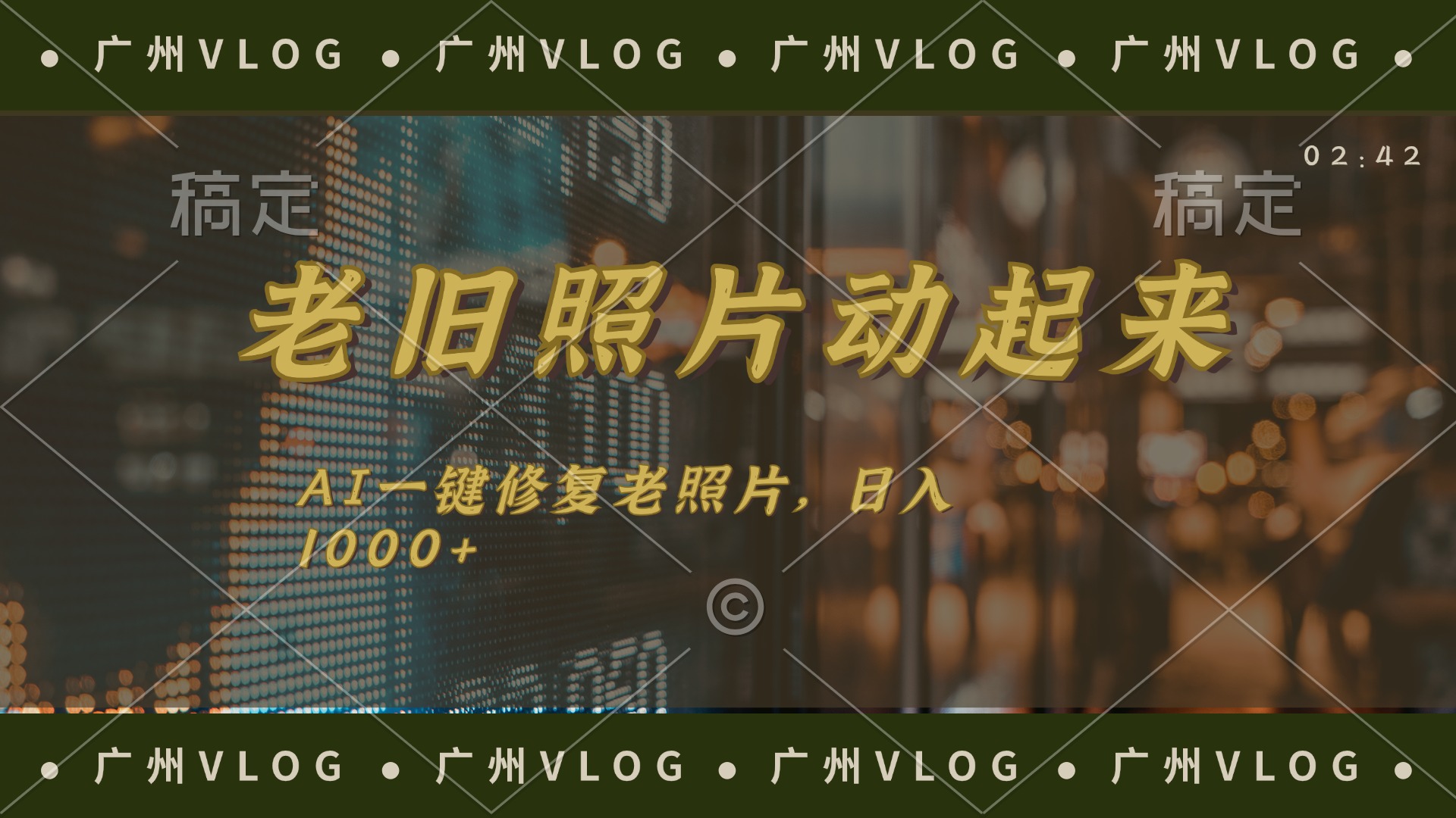 老旧照片动起来,AI一键修复,简单上手,日入1000+ 第1张 老旧照片动起来,AI一键修复,简单上手,日入1000+ 第1张