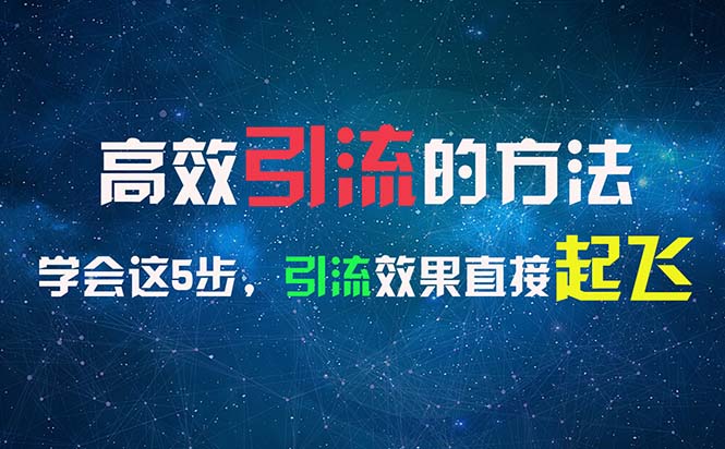暴利引流方法,日引300+创业粉,一年轻松收入30万,比打工强 第1张 暴利引流方法,日引300+创业粉,一年轻松收入30万,比打工强 第1张