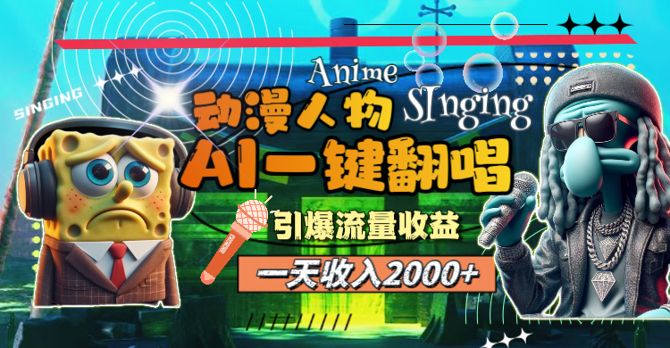 一天收入2000+,AI动漫人物一键翻唱,引爆流量收益 第1张 一天收入2000+,AI动漫人物一键翻唱,引爆流量收益 第1张