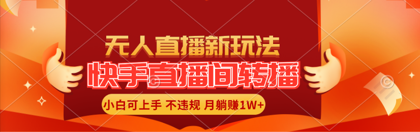无人直播新玩法,快手直播间转播,小白轻松上手月入1W+ 第1张 无人直播新玩法,快手直播间转播,小白轻松上手月入1W+ 第1张