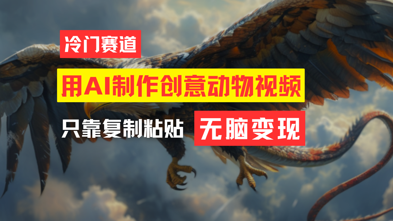 冷门赛道,用AI制作创意动物视频,只靠复制粘贴,无脑变现