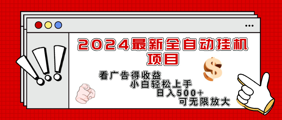 最新全自动挂机项目,看广告得收益小白轻松上手,日入300+ 可无限放大