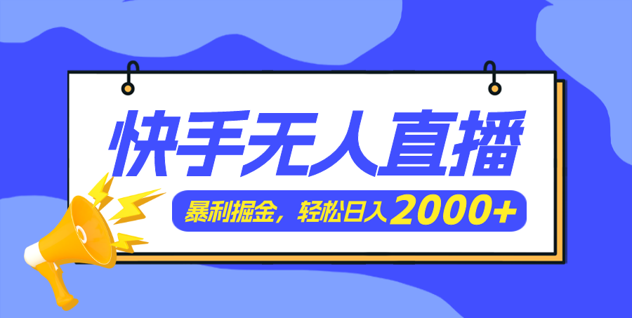 快手美女跳舞3.0,简单无脑,轻轻松松日入2000+ 第1张 快手美女跳舞3.0,简单无脑,轻轻松松日入2000+ 第1张