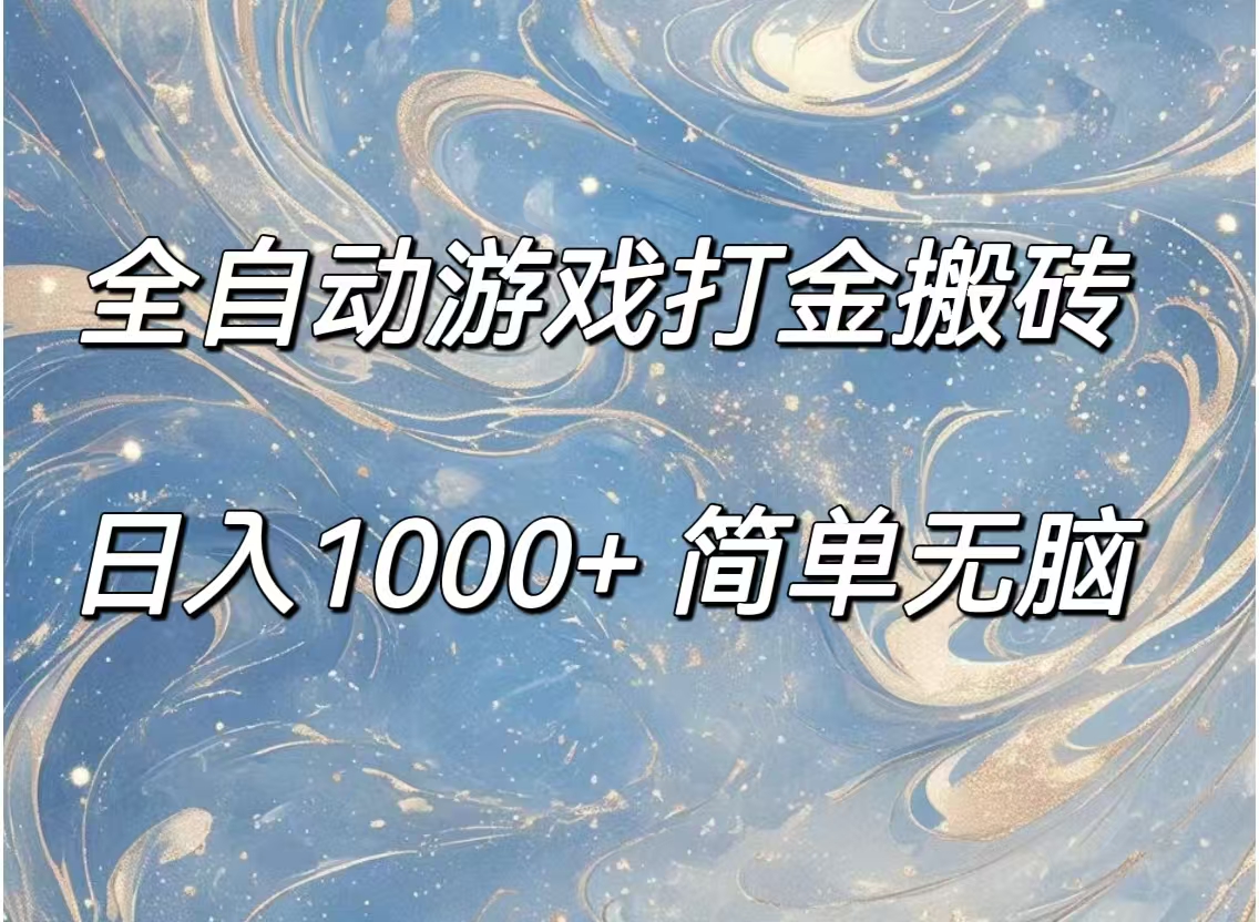 全自动游戏打金搬砖,日入1000+简单无脑 第1张 全自动游戏打金搬砖,日入1000+简单无脑 第1张