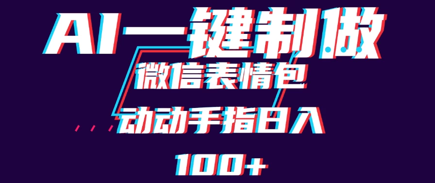 用AI制作微信表情包,日收入100+,长期稳定可做,新手小白即可上手 第1张 用AI制作微信表情包,日收入100+,长期稳定可做,新手小白即可上手 第1张