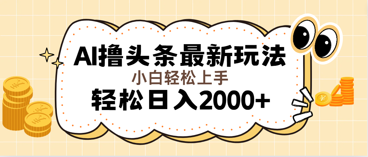 AI撸头条最新玩法,轻松日入2000+无脑操作,当天可以起号,第二天见收益