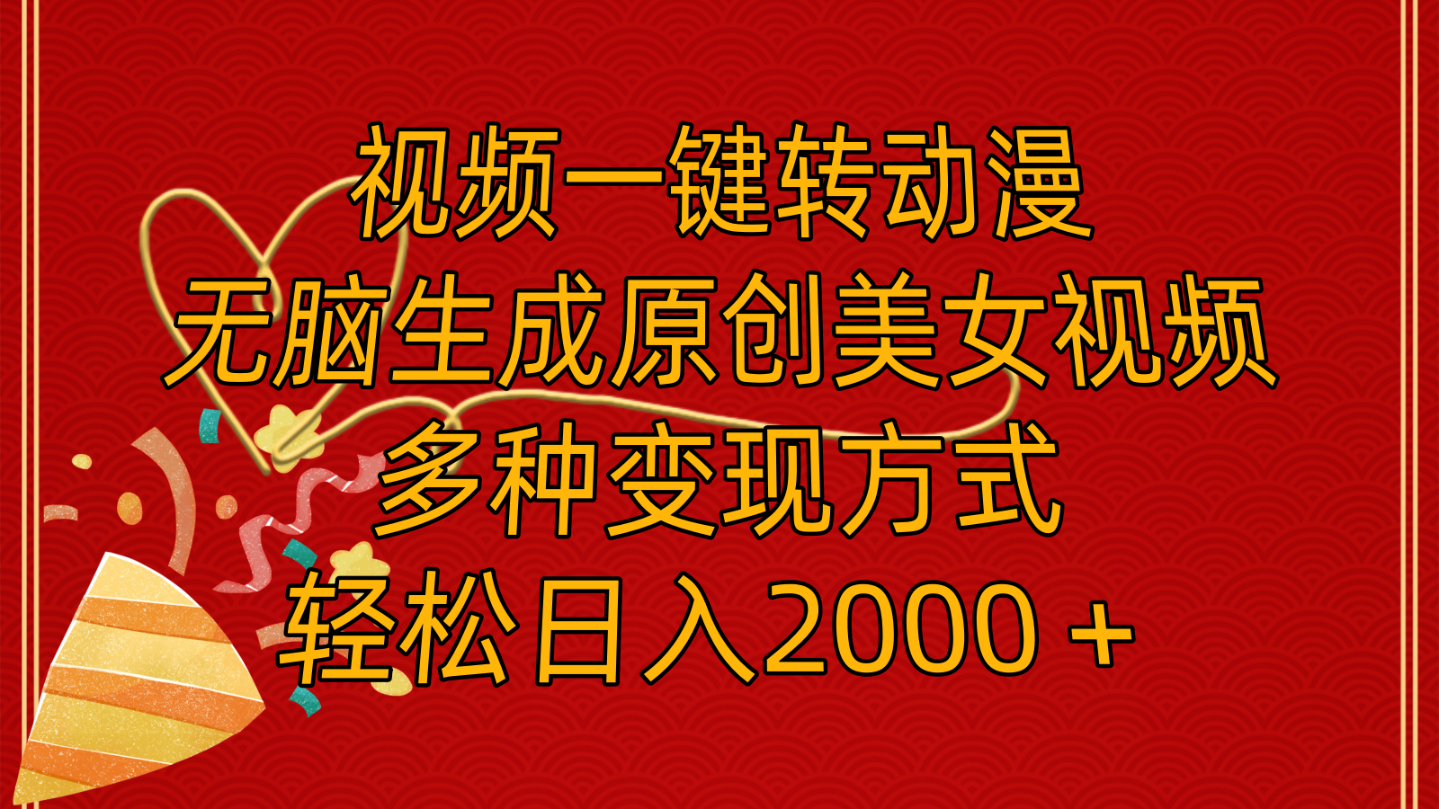 视频一键转动漫,无脑生成原创美女视频,多种变现方式,轻松日入2000+