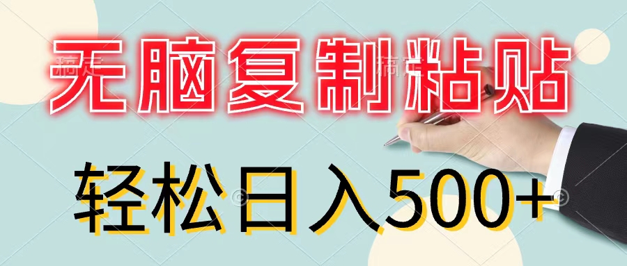 无脑复制粘贴,小白轻松上手,零成本轻松日入500+