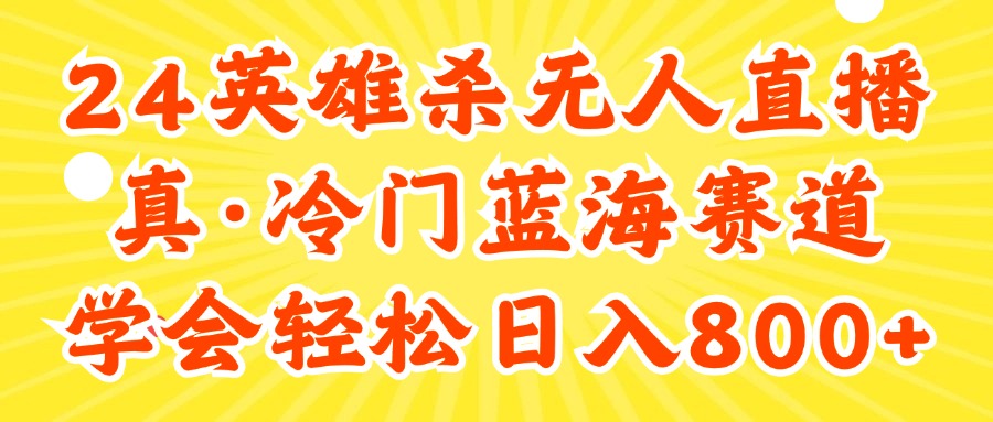 快手英雄杀游戏无人直播,真蓝海冷门赛道,学会轻松日入800+