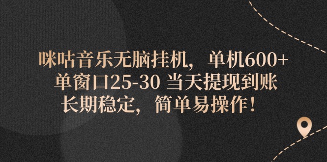咪咕音乐无脑挂机,单机600+ 单窗口25-30 当天提现到账 长期稳定简单易操作!