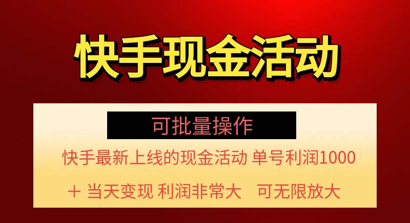 快手新活动项目!单账号利润1000+ 非常简单【可批量】