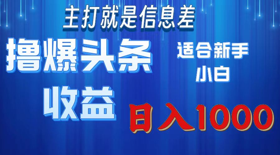 撸爆今日头条操作简单日入1000+适合新手小白