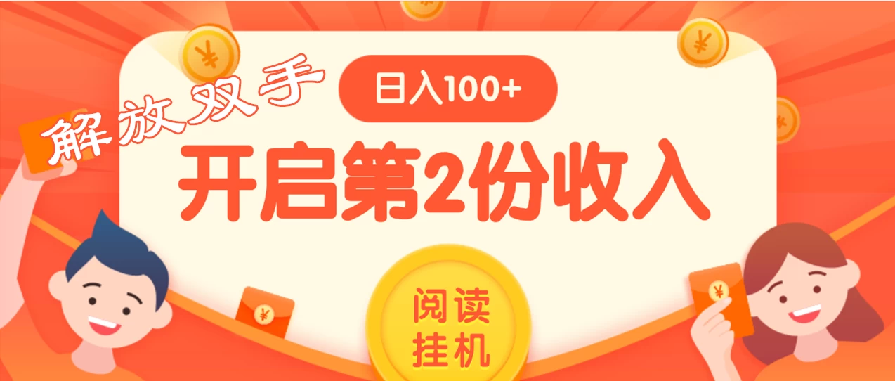 外面卖999的微信阅读赚米教程 ,搞了个挂机版,躺赚免费分享给大家