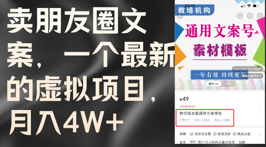 卖朋友圈文案,一个最新的虚拟项目,月入4W+(教程+素材) 第1张 卖朋友圈文案,一个最新的虚拟项目,月入4W+(教程+素材) 第1张