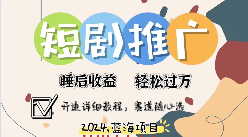 拥有睡眠收益的短剧推广大风口项目,十分钟学会,多赛道选择,月入五位数