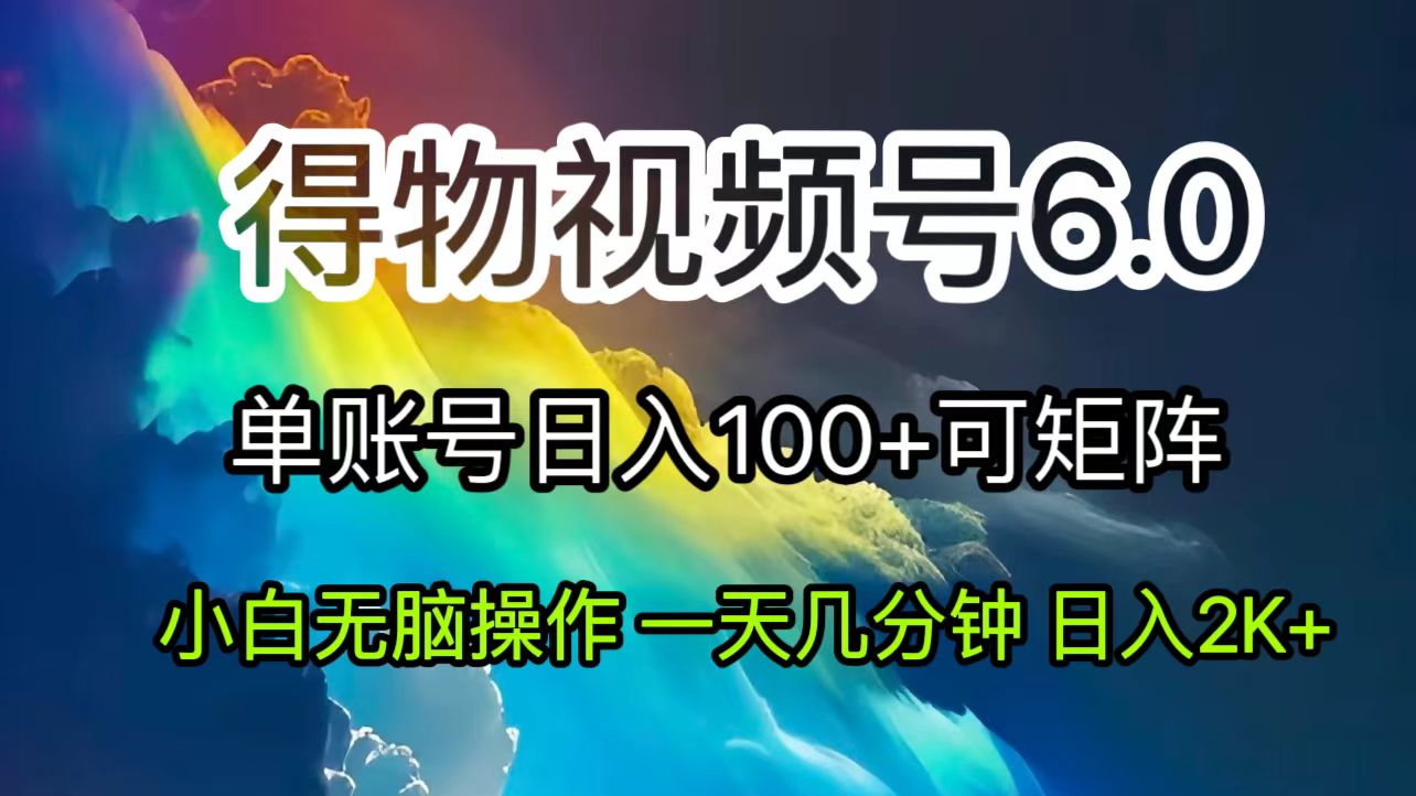 2024短视频得物6.0玩法,在去重软件的加持下爆款视频,轻松月入过万