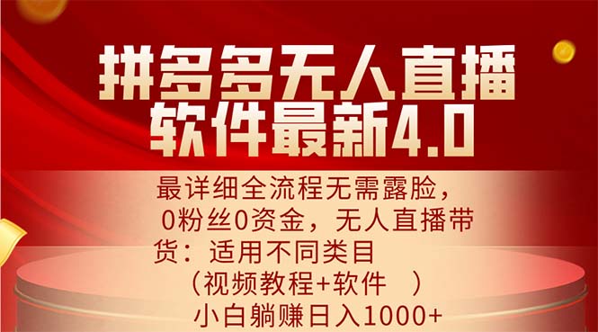 多多无人直播软件最新4.0,最详细全流程无需露脸,0粉丝0资金 第1张 多多无人直播软件最新4.0,最详细全流程无需露脸,0粉丝0资金 第1张