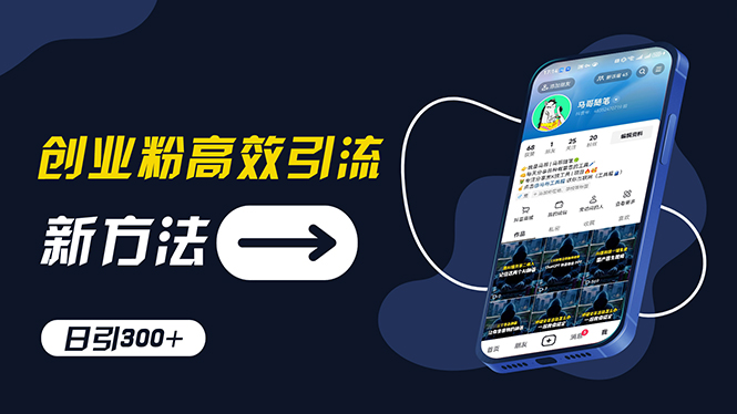创业粉高效引流,抖音工具号玩法,日引300+ 第1张 创业粉高效引流,抖音工具号玩法,日引300+ 第1张