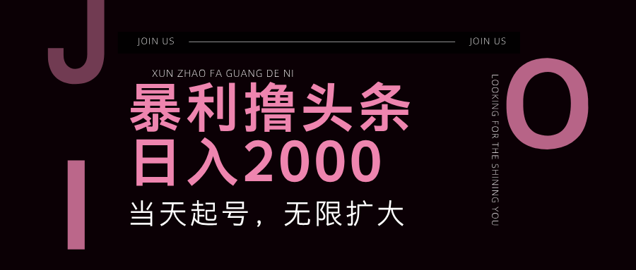 暴力撸头条,单号日入2000+,可无限扩大 第1张 暴力撸头条,单号日入2000+,可无限扩大 第1张