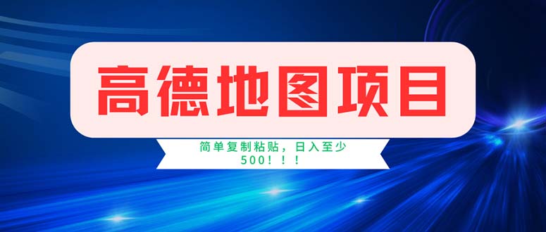 高德地图项目,一单两分钟4元,操作简单日入500+ 第1张 高德地图项目,一单两分钟4元,操作简单日入500+ 第1张