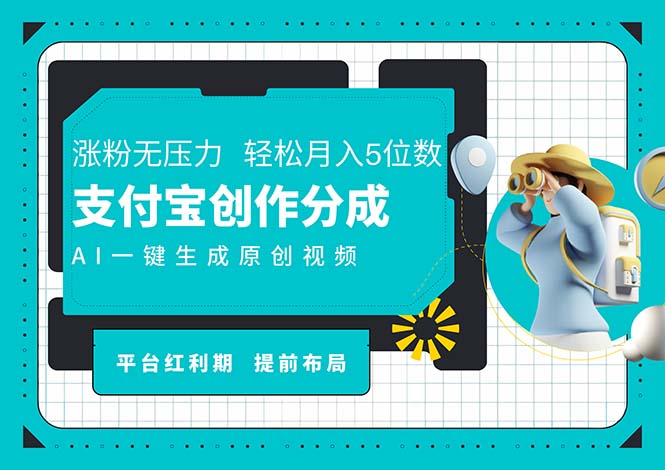 AI代写+一键成片撸长尾收益,支付宝创作分成,轻松日入4位数 第1张 AI代写+一键成片撸长尾收益,支付宝创作分成,轻松日入4位数 第1张