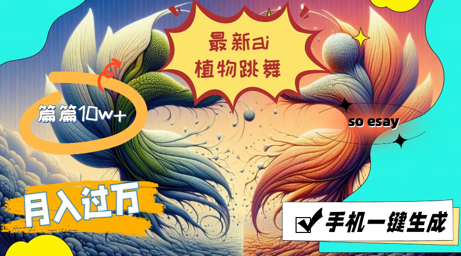 最新ai植物跳舞,篇篇10w+,手机一键生成,月入过万 第1张 最新ai植物跳舞,篇篇10w+,手机一键生成,月入过万 第1张