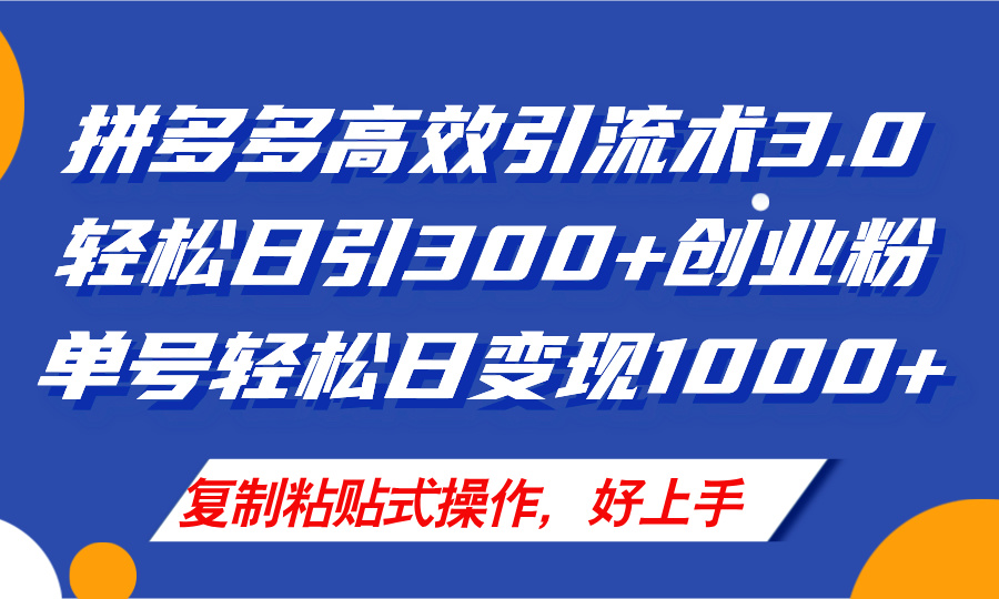 拼多多店铺引流技术3.0,日引300+付费创业粉,单号轻松日变现1000+ 第1张 拼多多店铺引流技术3.0,日引300+付费创业粉,单号轻松日变现1000+ 第1张