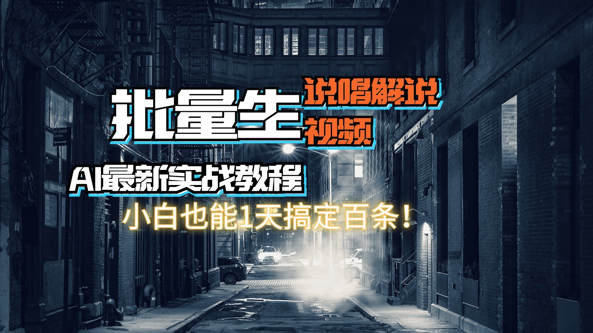 【AI最新实战教程】日入600+,批量生成说唱解说视频,小白也能1天搞定百条 第1张 【AI最新实战教程】日入600+,批量生成说唱解说视频,小白也能1天搞定百条 第1张
