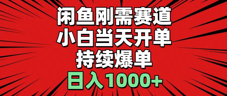 闲鱼轻资产:小白当天开单,一单300%利润,持续爆单,日入1000+ 第1张 闲鱼轻资产:小白当天开单,一单300%利润,持续爆单,日入1000+ 第1张