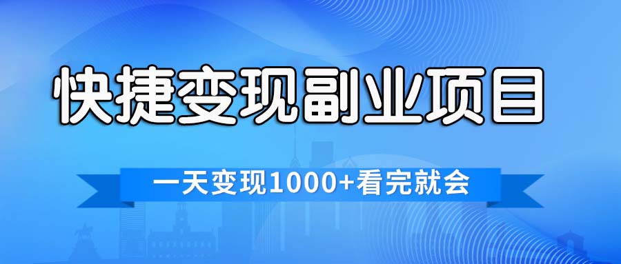 快捷变现的副业项目,一天变现1000+,各平台最火赛道,看完就会