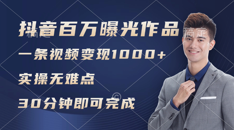 抖音百万浏览日均1000+,变现能力超强,实操无难点