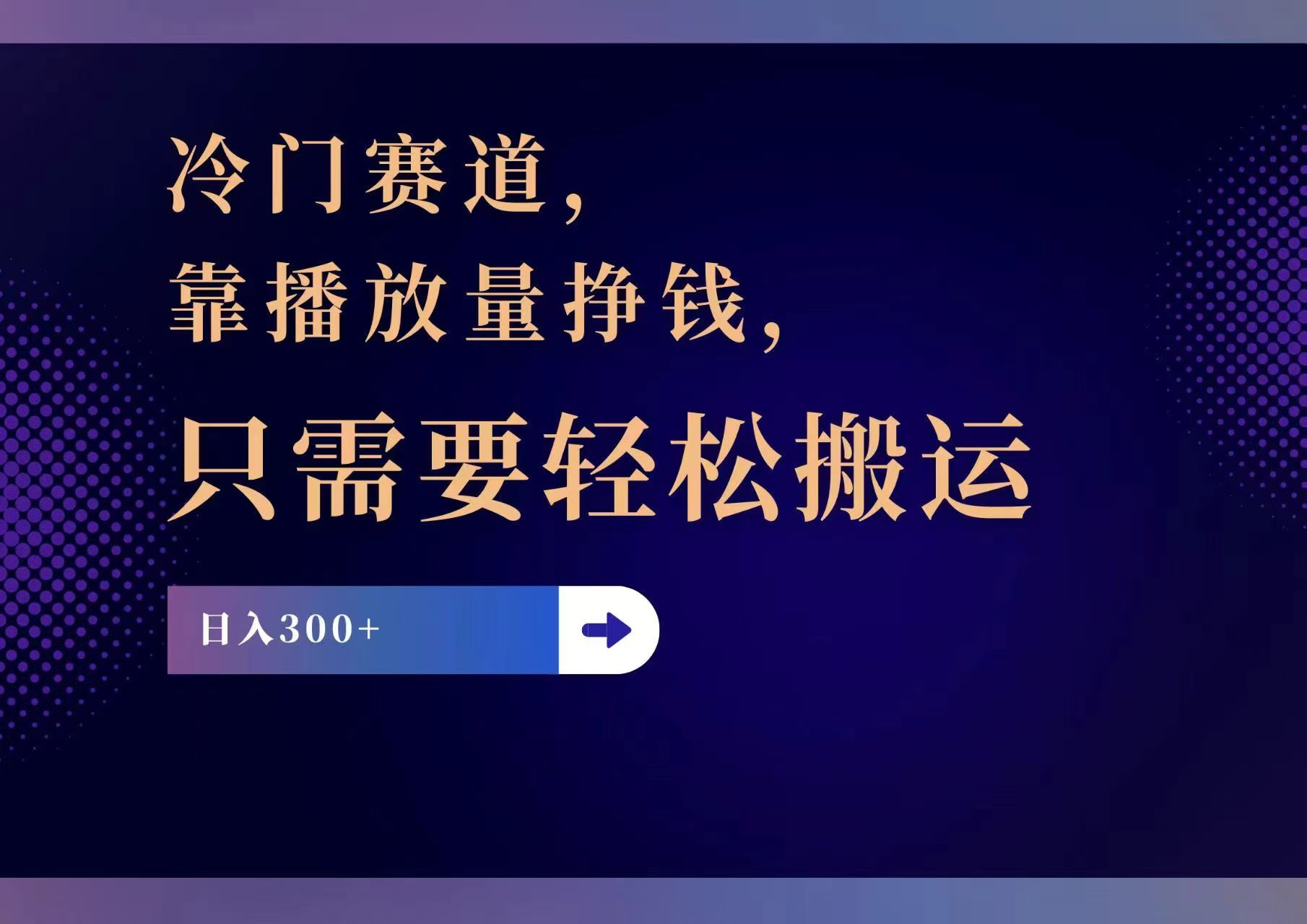 冷门赛道,靠播放量挣钱,只需要轻松搬运,日赚300+