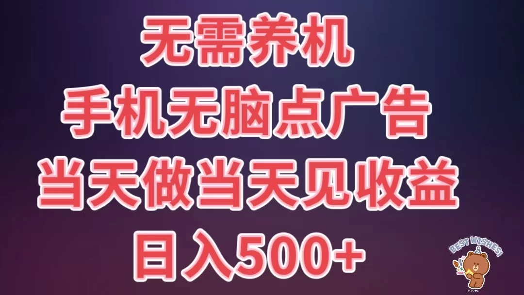 8月最新无脑撸广告新玩法,无需养机,日入500+,小白宝妈上班族都可以轻松上手