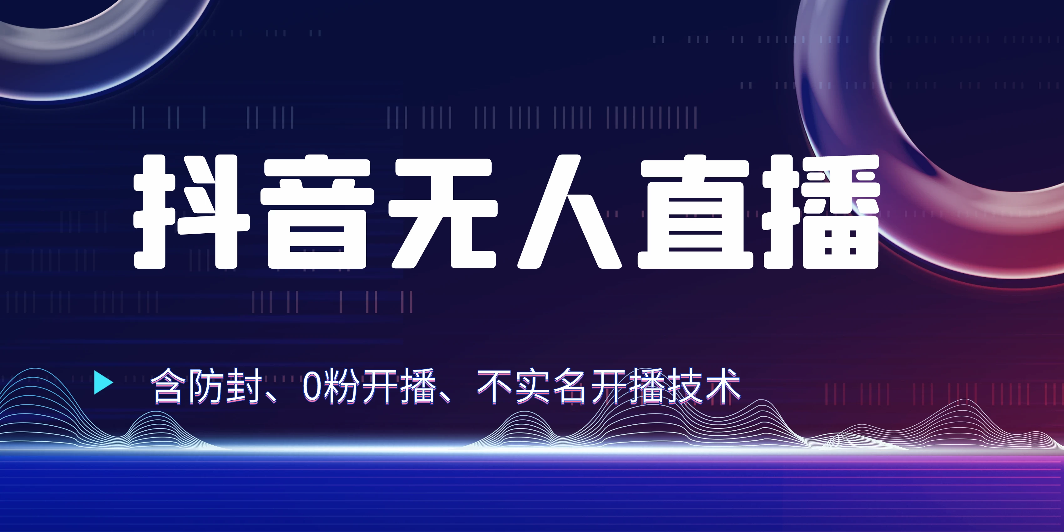 全网独家秘籍:抖音无人直播,防封+0粉开播!保姆级防封教程,不实名开播,24小时必出单技巧