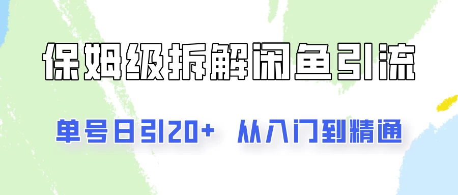单号日引20+,像素级拆解闲鱼引流创业粉,从入门到精通全流程