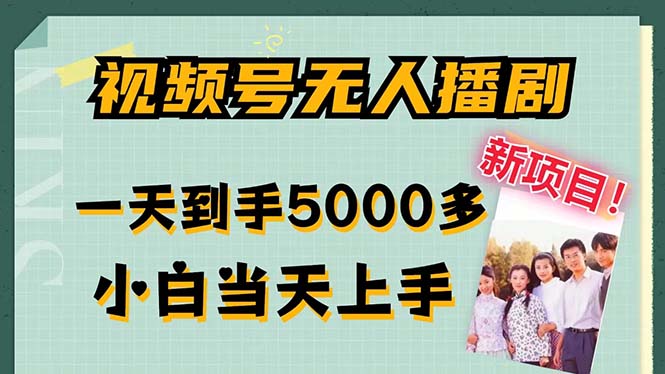 视频号无人播剧,拉爆流量不违规,一天到手5000多,小白当天上手