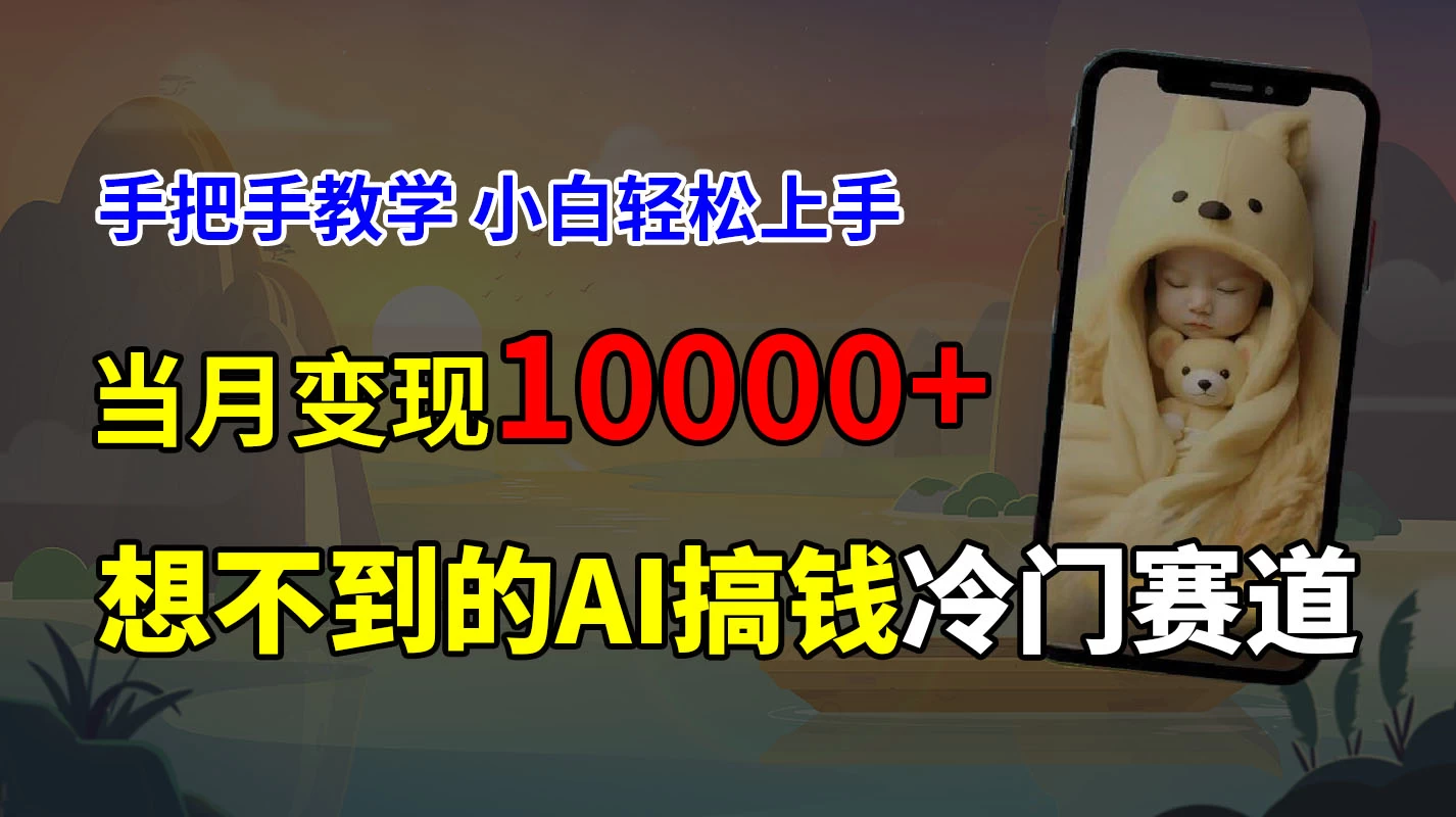 超冷门赛道,免费AI预测新生儿长相,手把手教学,小白轻松上手获取被动收入,当月变现10000+